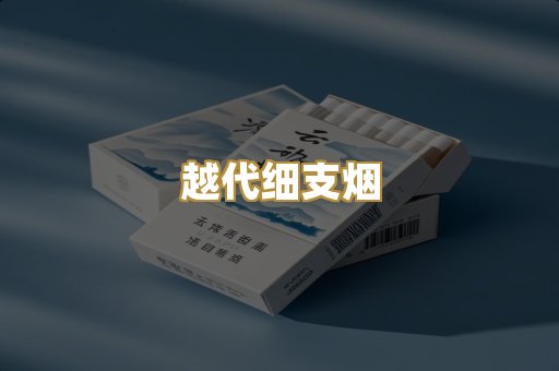 越代细支烟