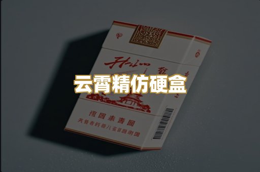 云霄精仿硬盒