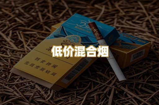 低价混合烟