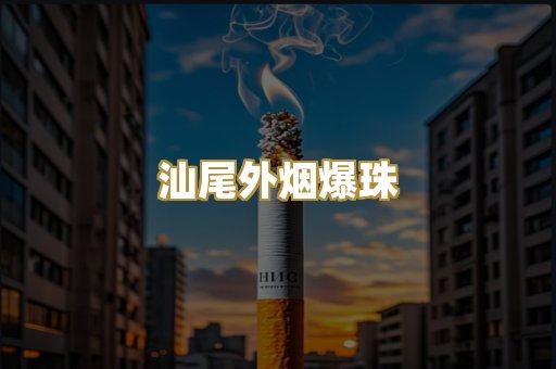 汕尾外烟爆珠